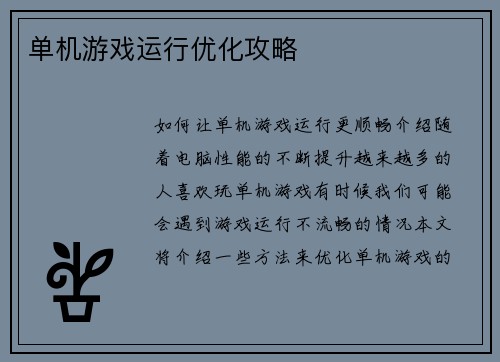 单机游戏运行优化攻略