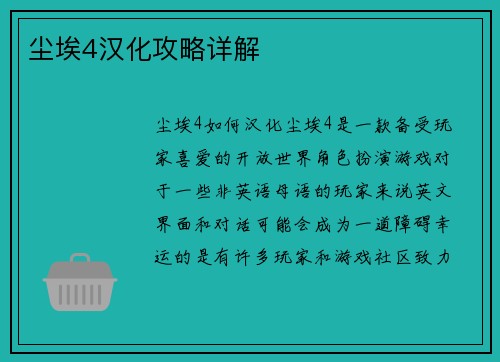 尘埃4汉化攻略详解
