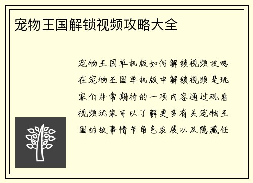 宠物王国解锁视频攻略大全