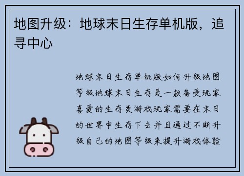 地图升级：地球末日生存单机版，追寻中心