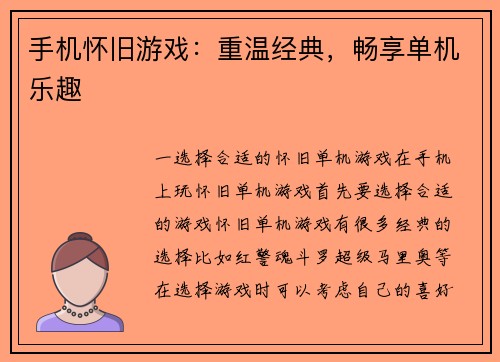 手机怀旧游戏：重温经典，畅享单机乐趣