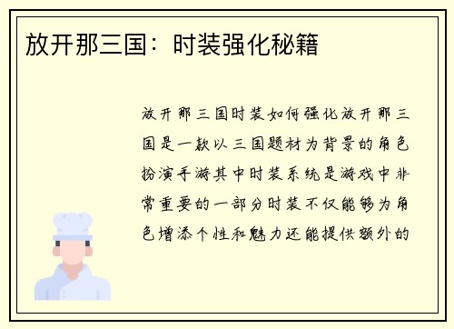 放开那三国：时装强化秘籍