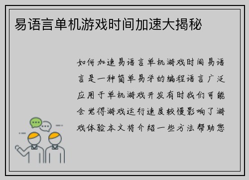 易语言单机游戏时间加速大揭秘
