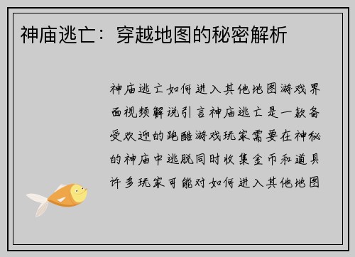 神庙逃亡：穿越地图的秘密解析