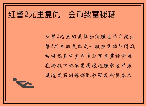 红警2尤里复仇：金币致富秘籍