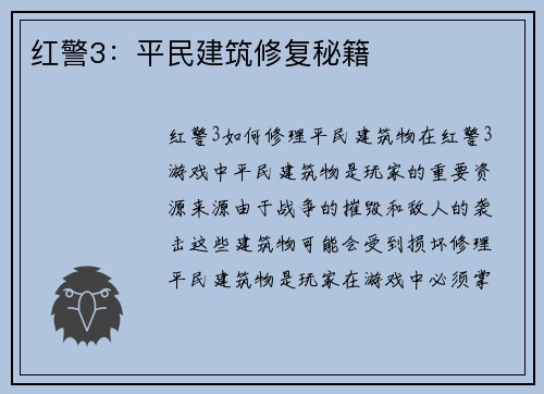 红警3：平民建筑修复秘籍