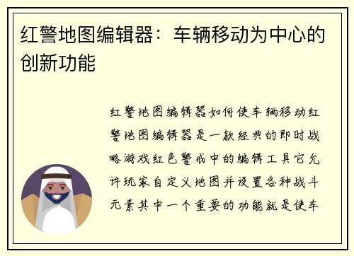 红警地图编辑器：车辆移动为中心的创新功能