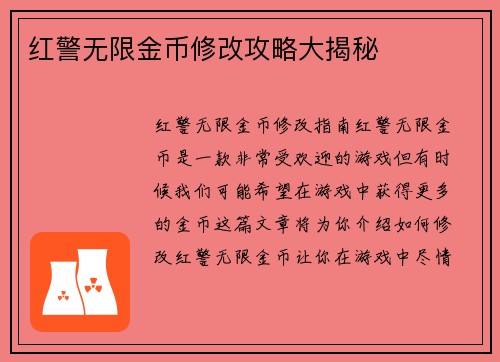 红警无限金币修改攻略大揭秘