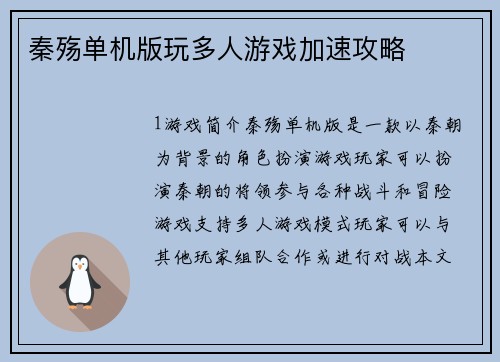 秦殇单机版玩多人游戏加速攻略
