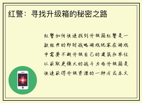 红警：寻找升级箱的秘密之路