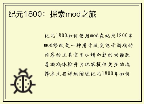 纪元1800：探索mod之旅