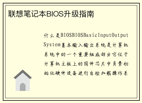 联想笔记本BIOS升级指南
