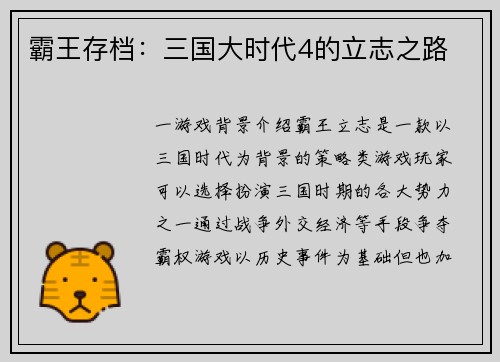 霸王存档：三国大时代4的立志之路