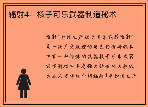 辐射4：核子可乐武器制造秘术