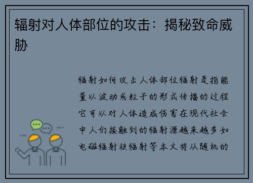 辐射对人体部位的攻击：揭秘致命威胁