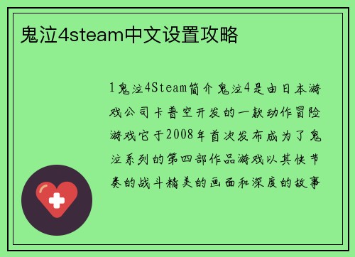 鬼泣4steam中文设置攻略