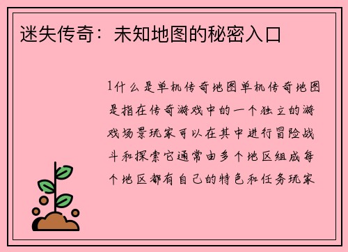 迷失传奇：未知地图的秘密入口