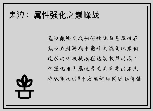 鬼泣：属性强化之巅峰战