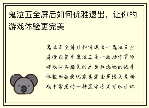 鬼泣五全屏后如何优雅退出，让你的游戏体验更完美