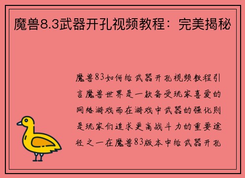 魔兽8.3武器开孔视频教程：完美揭秘