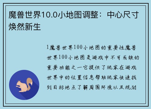 魔兽世界10.0小地图调整：中心尺寸焕然新生