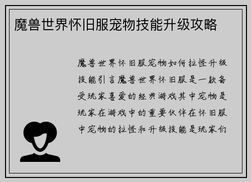 魔兽世界怀旧服宠物技能升级攻略