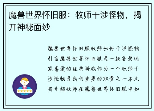 魔兽世界怀旧服：牧师干涉怪物，揭开神秘面纱