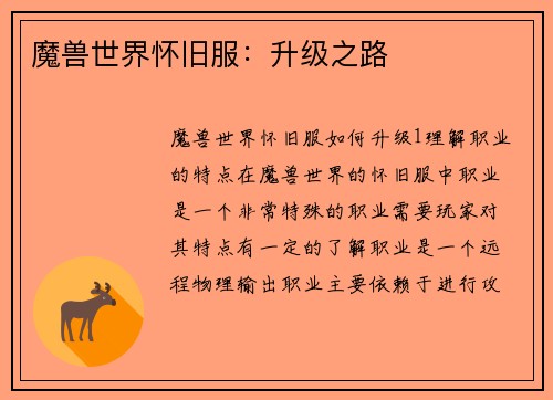 魔兽世界怀旧服：升级之路