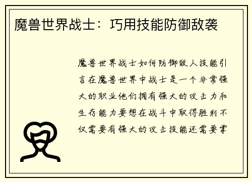 魔兽世界战士：巧用技能防御敌袭