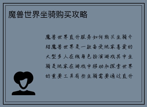 魔兽世界坐骑购买攻略