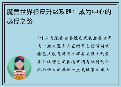 魔兽世界橙皮升级攻略：成为中心的必经之路