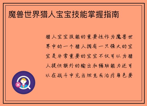 魔兽世界猎人宝宝技能掌握指南