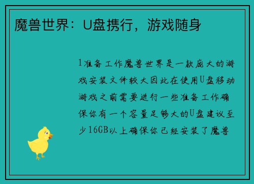 魔兽世界：U盘携行，游戏随身