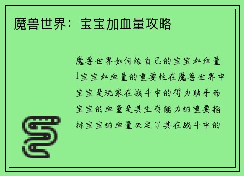 魔兽世界：宝宝加血量攻略