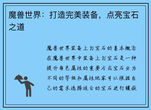 魔兽世界：打造完美装备，点亮宝石之道
