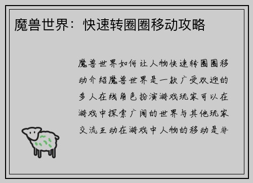 魔兽世界：快速转圈圈移动攻略