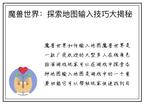 魔兽世界：探索地图输入技巧大揭秘