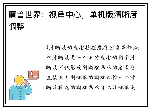 魔兽世界：视角中心，单机版清晰度调整
