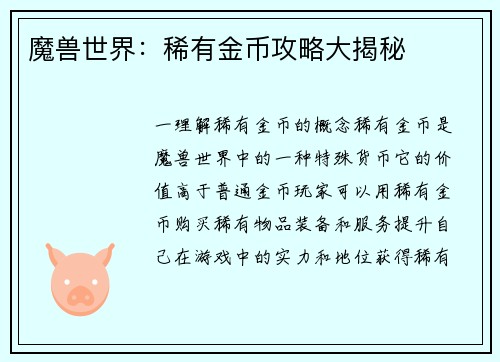 魔兽世界：稀有金币攻略大揭秘