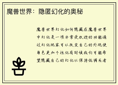 魔兽世界：隐匿幻化的奥秘