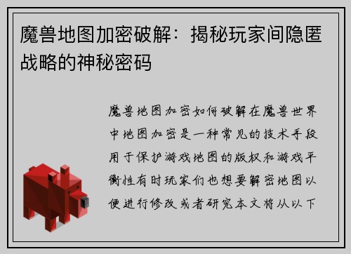 魔兽地图加密破解：揭秘玩家间隐匿战略的神秘密码
