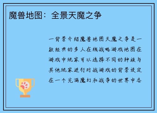 魔兽地图：全景天魔之争