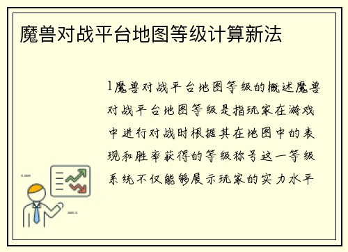 魔兽对战平台地图等级计算新法