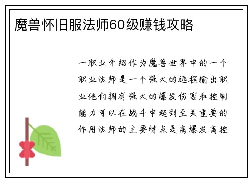 魔兽怀旧服法师60级赚钱攻略