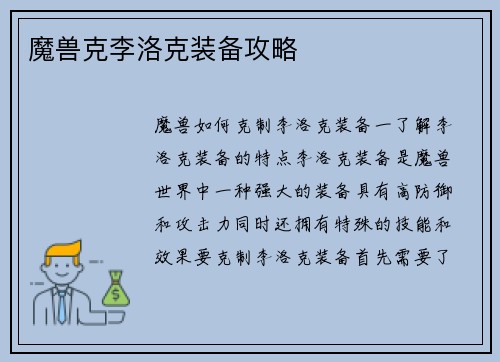 魔兽克李洛克装备攻略