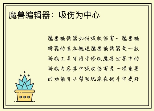 魔兽编辑器：吸伤为中心