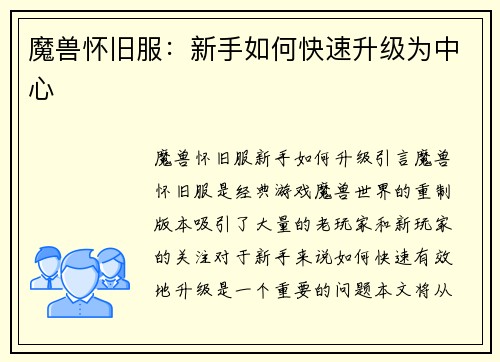 魔兽怀旧服：新手如何快速升级为中心
