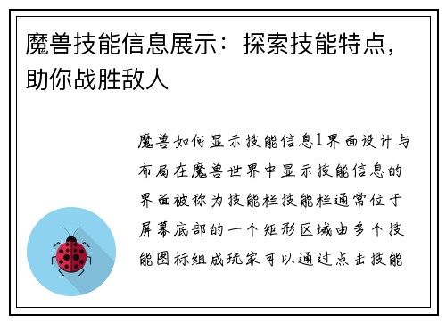 魔兽技能信息展示：探索技能特点，助你战胜敌人