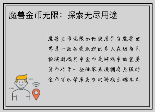 魔兽金币无限：探索无尽用途